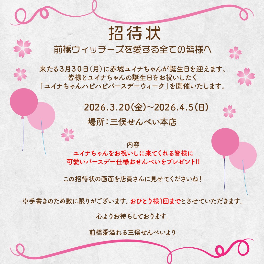 mitsumata_s's tweet photo. 【三俣せんべいより皆様へ】
招待状をお届けいたします☺️
受け取ってくださいね📷 
#三俣せんべい
#前橋ウィッチーズ
#赤城ユイナ https://t.co/RqAA2UmwJX