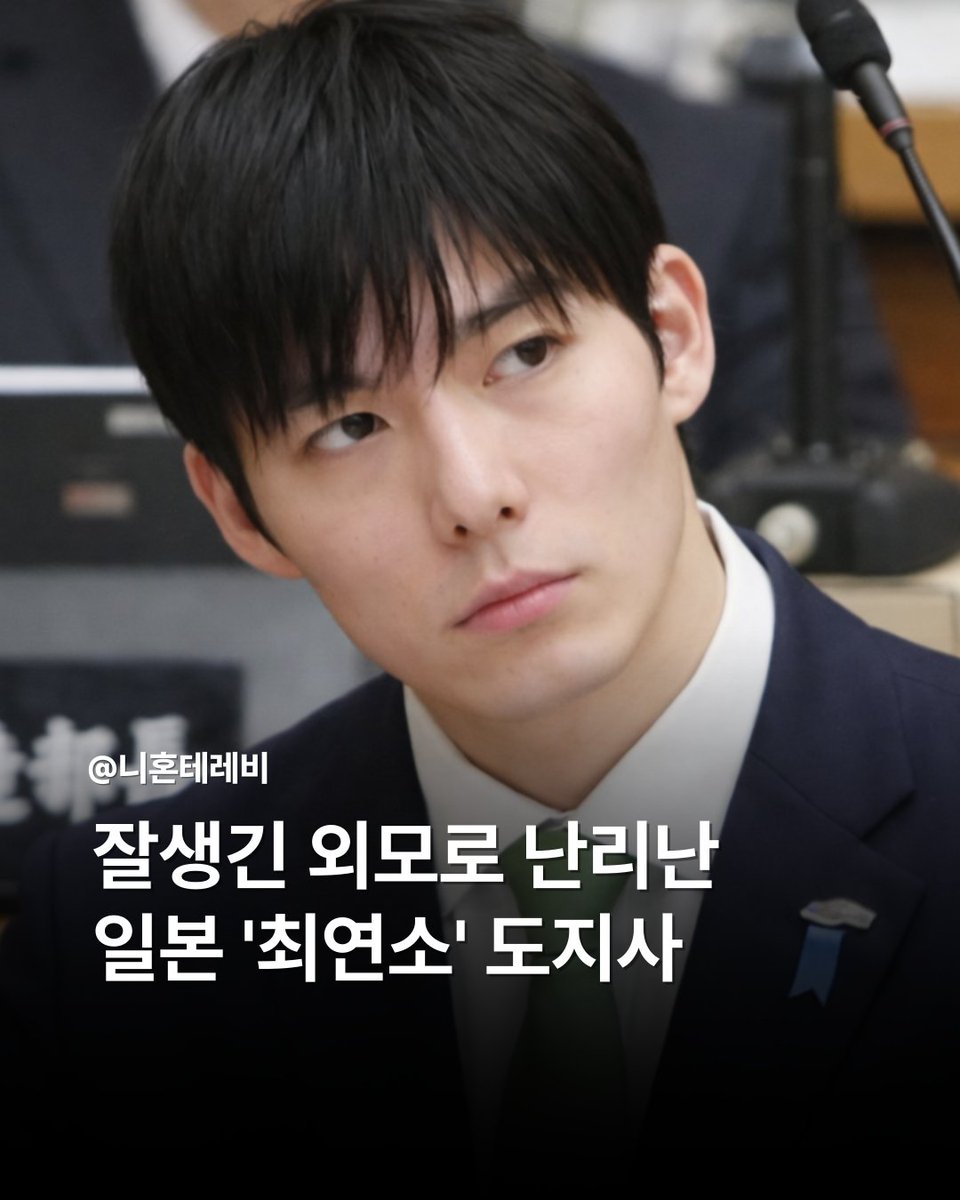 essl2_2's tweet photo. [잘생긴 외모로 난리난 일본 '최연소' 도지사]

일본에서 최연소 지사로 당선된 후쿠이현 지사 이시다 타카토(36)가 뛰어난 외모로 온라인에서 화제를 모으고 있습니다.

일본 언론과 SNS에 따르면 이시다 지사는 최근 자신의 소셜미디어에 올린 게시물이 큰 관심을 받으며 다시 한 번 주목을 받았습니다.
특히 인스타그램에 올린 인사 영상은 15만 개 이상의 ‘좋아요’ 를 기록하며 빠르게 확산됐고,
일본뿐 아니라 해외 이용자들까지 댓글을 남기며 관심을 보이고 있습니다.
일부 팬들은 “정치인이라기보다 배우 같다”, “신선한 이미지의 지도자” 라며 외모를 칭찬하는 반응을 보이고 있습니다.

이시다 지사는 올해 1월 실시된 후쿠이현 지사 선거에서 큰 표 차로 승리하며 일본에서 가장 젊은 현직 지사가 됐습니다.
젊은 정치인의 등장과 새로운 이미지가 결합되면서 온라인에서 높은 관심을 끌고 있다는 분석도 나옵니다.

하지만 일각에서는 외모에 집중된 관심이 정치적 논의를 흐릴 수 있다는 지적도 제기됩니다.
실제로 이시다 지사는 전임 행정부 시절 불거진 성희롱 논란 등으로 흔들린 행정 신뢰를 회복해야 하는 과제를 안고 있습니다.

전문가들은 “젊고 새로운 정치인에 대한 관심이 긍정적 측면도 있지만, 정책과 행정 능력에 대한 평가가 함께 이뤄져야 한다” 고 강조합니다.
이시다 지사가 향후 정책과 행정 성과를 통해 정치인으로서 어떤 평가를 받을지 관심이 이어지고 있습니다.