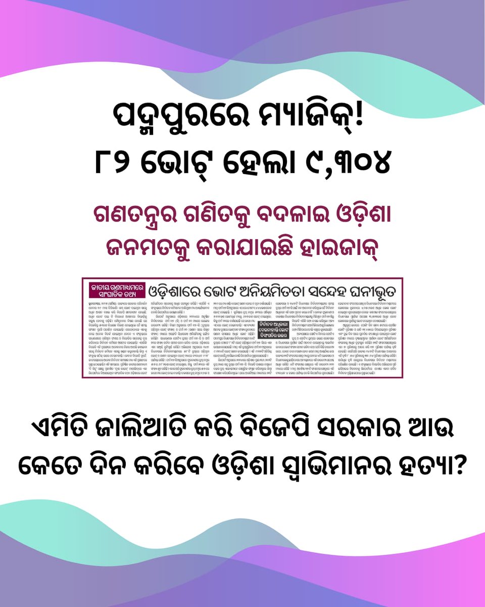 kararpita493's tweet image. ପୋଲିଂ ବୁଥ୍‌ରେ ୦, ଗଣତି ବେଳେ ହଜାର ହଜାର! ପଦ୍ମପୁରରୁ କୁଚିଣ୍ଡା - କୁଆଡେ ଗଲା ଓଡ଼ିଶାବାସୀଙ୍କ ଭୋଟ୍? #ElectionScam #OdishaVerdict