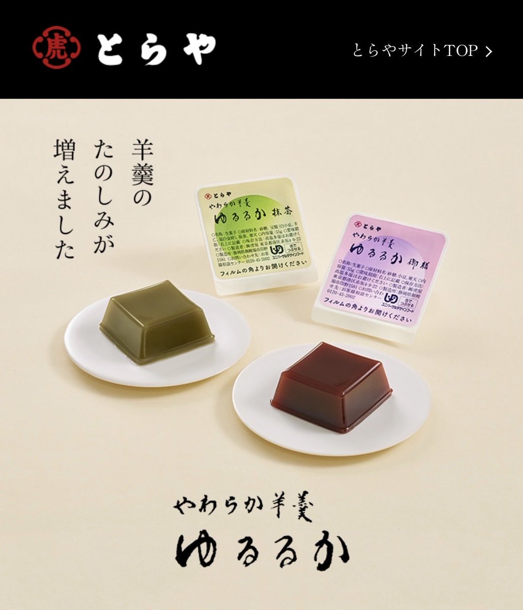 takshi_77's tweet photo. 羊羹で有名なあの「とらや」が嚥下が不自由な方を対象とした「やわらか羊羹ゆるるか」を出しています。ゆるるかの硬さの目安は「全がゆ」と同等、飲み込む力の目安としては「水やお茶が飲み込みづらいことがある」方を想定しているそう。有名店の羊羹を家族みんなで楽しめるって素敵だと思いませんか？ https://t.co/gigLuflJfD