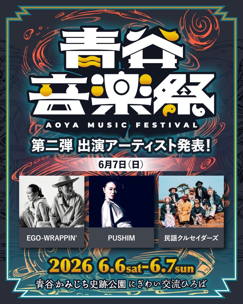 ＼青谷音楽祭2026／

第ニ弾アーティスト発表🧨🧨🧨🧨

6月7日出演アーティスト

🔥EGO-WRAPPIN'
🔥PUSHIM
🔥民謡クルセイダーズ

まだまだアーティスト発表は続きますのでお楽しみに！！
#青谷音楽祭