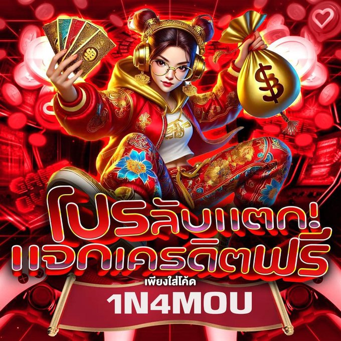 kokoui7879's tweet photo. 🎊สมัคร>>กรอกโค้ดรับเองหน้าเว็บ✅

เครดิตฟรี 50 ทำยอด300 ถอนได้100

🪐โค้ดฟรี : 1N4MOU

🎯: https://t.co/1XgexZMOcH

👉 กดใจ🩵 กดรีทวิต🔃 ⛔️ระวังไอพีซ้ำ

#เครดิตฟรี𝟏𝟎𝟎 #1รับ50 #เครดิตฟรี https://t.co/bp0CQvOfgf
