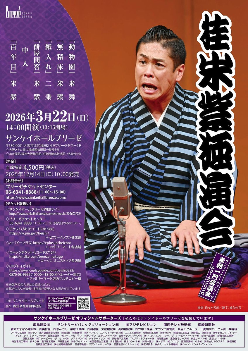 サンケイホールブリーゼ『桂米紫独演会』、本番まであと10日です