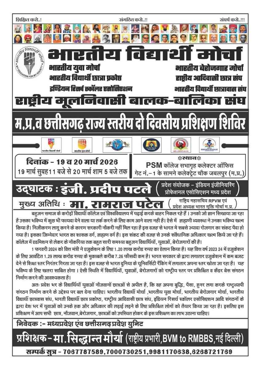 भारतीय विद्यार्थी मोर्चा का दो दिवसीय प्रशिक्षण शिविर जबलपुर मध्य प्रदेश में आयोजित किया जा रहा हैं।
#training #BAMCEF #jabalpur