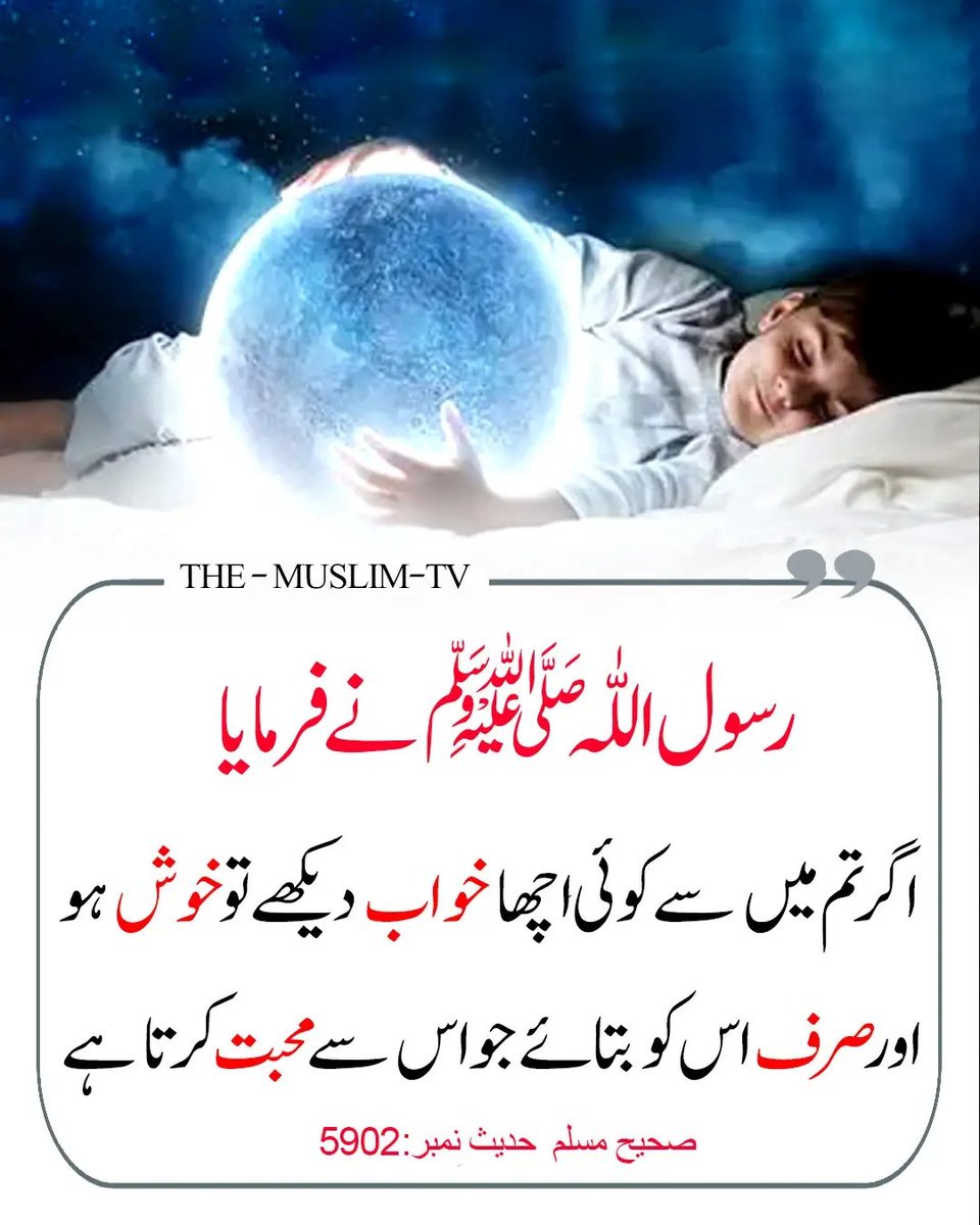 __SZ22's tweet photo. فرمان مصطفیٰ ﷺ اگر تم میں سے کوئی اچھا خواب دیکھے تو خوش ہو اور صرف اسے بتائے جو اس سے محبت کرتا ہے 👇🏻 https://t.co/H0sC4V8Bq9