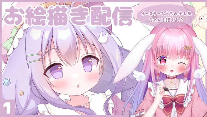 本日22時ごろ～ YouTubeでお絵描き配信します 今回は、Skebでリクエスト頂いた イースターなうちの子 しあちゃんを描いていきます まったりしたい方 一緒に作業したい方は お気軽に遊びにきてください 待機所はこちら