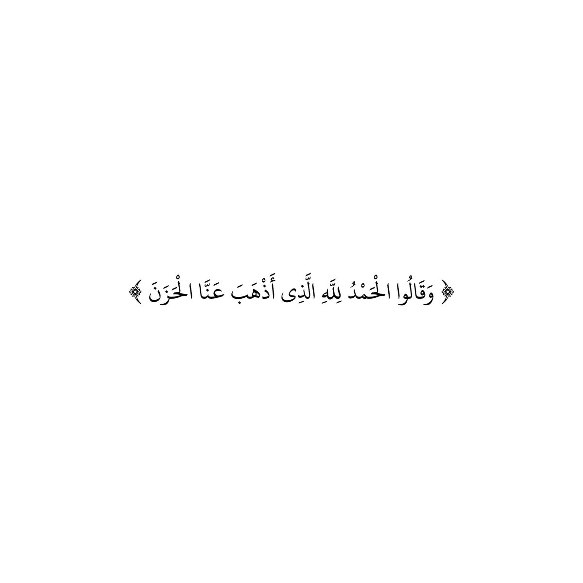 212qr's tweet photo. سورة فاطر | الآية ٣٤

﴿ وَقَالُوا الْحَمْدُ لِلَّهِ الَّذِي أَذْهَبَ عَنَّا الْحَزَنَ ۖ إِنَّ رَبَّنَا لَغَفُورٌ شَكُورٌ﴾ https://t.co/yLXyu6USzR