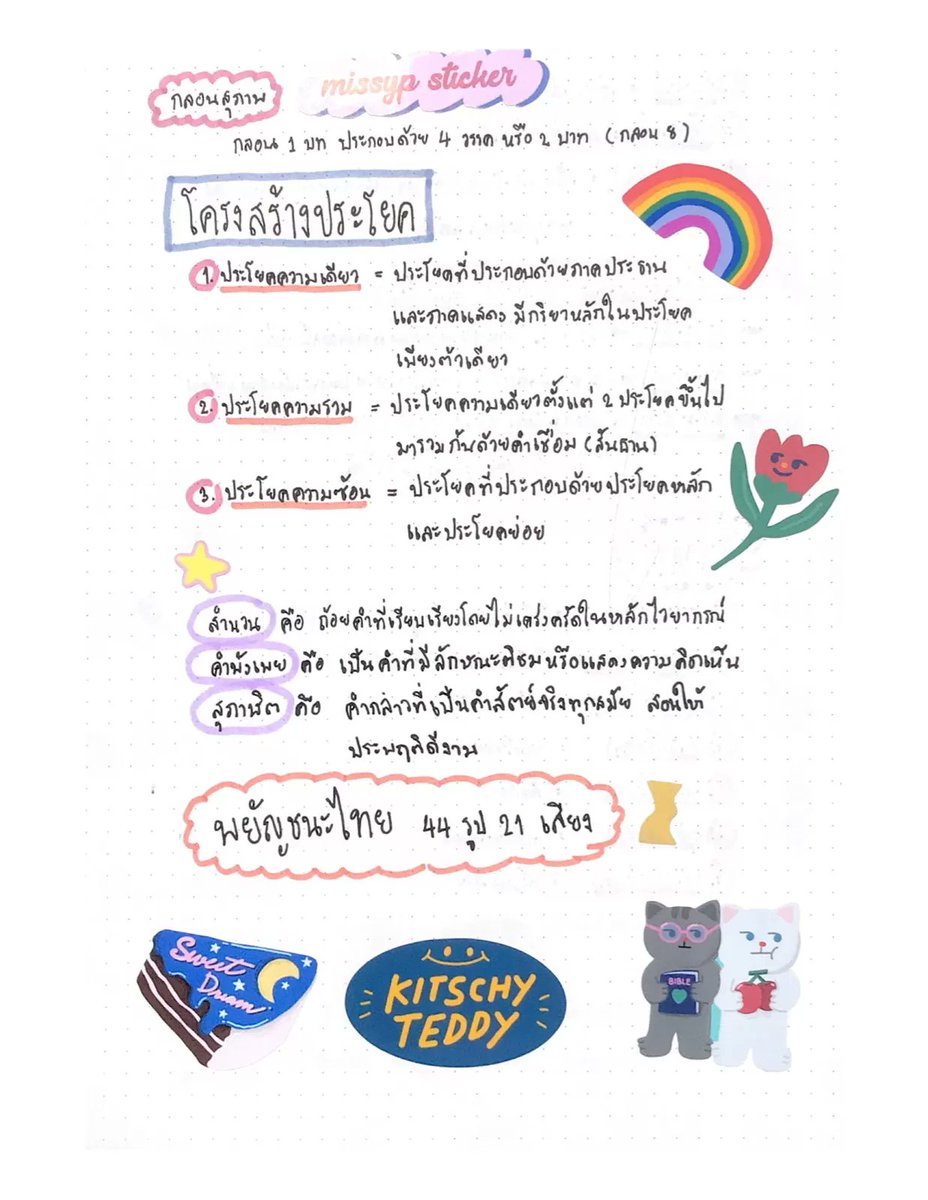 ClearThailand's tweet photo. สรุป เนื้อหาสอบเข้า ม.4 (สายศิลป์-ภาษา)📖🌍
สรุปกระชับไว้อ่านทบทวนก่อนสอบ💡
ขอให้น้องๆ ทุกคนโชคดีในการสอบน้า💖

📗 ขอขอบคุณสรุปจาก คุณALICE.

📝 นี่ยังไม่ใช่ทั้งหมด!
อ่านฉบับเต็มได้ที่ #Clearnote ⬇️
https://t.co/UxyHQuSwOK
—
#ภาษาไทย #ศิลป์ภาษา #dek72 #สอบเข้าม4 #ชีทสรุป https://t.co/FnK4JE3y61