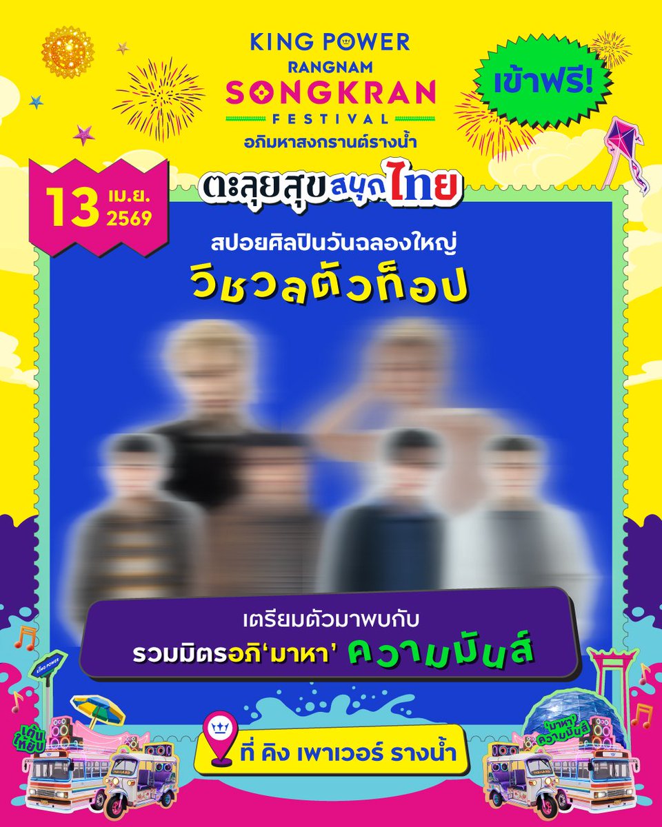 ทั้งสองคนขึ้นรถแห่รอบๆคิงพาวเวอร์
เตรียมเล่นสงกรานต์กับปอนพุแระนะ ขอสาดน้ำด้วยคน เจอเลย!💦

#KingPowerSongkran2026 
#อภิมหาสงกรานต์รางน้ำ 
#ปอนด์ภูวินทร์