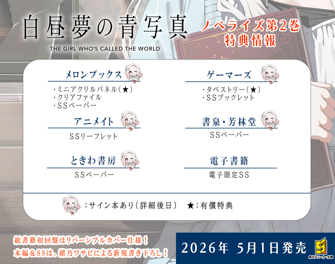 小説『白昼夢の青写真』第2巻のサイン本情報更新！ 新たに
