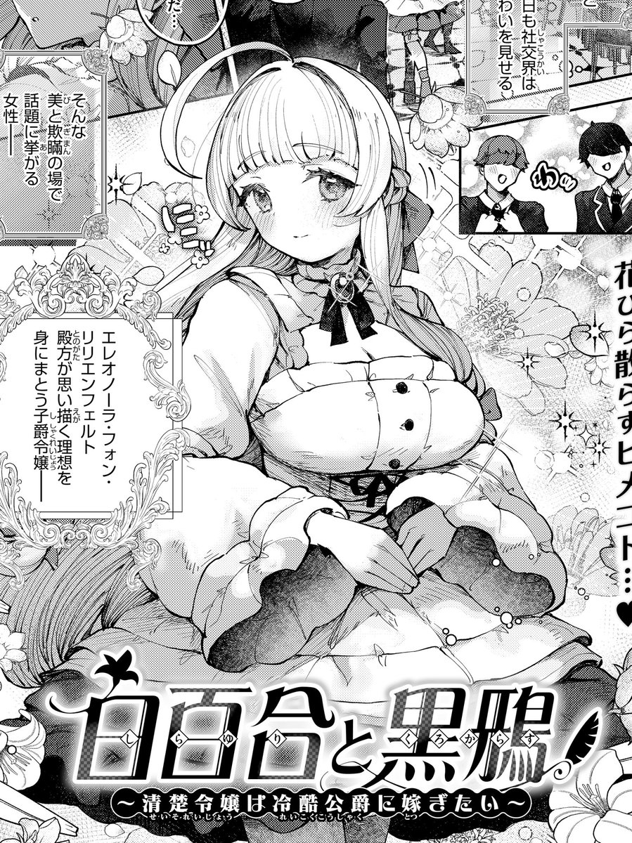 みんな〜!!!!!!!!!!コミフロで成年商業2作目が掲載されました!!!!!!!前作からさらに気合い入れて絵作りしてるのでぜひ見て欲しいです!!!!!! :【Komifloおすすめ作品】ねこてゐ先生の「白百合と黒鴉 ~清楚令嬢は冷酷公爵に嫁ぎたい~」 https://t.co/9GTkNh6a9j #快楽天BEAST 