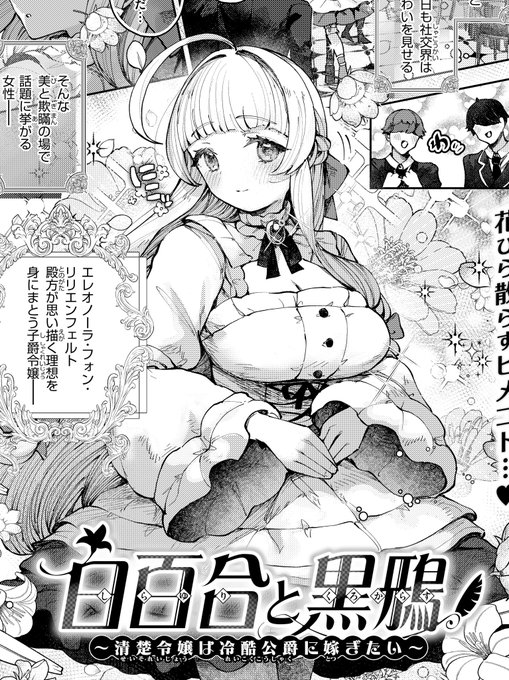 みんな〜!!!!!!!!!!コミフロで成年商業2作目が掲載されました!!!!!!!前作からさらに気合い入れて絵作りしてるのでぜひ見て欲しいです!!!!!! :【Komifloおすすめ作品】ねこてゐ先生の「白百合と黒鴉 ~清楚令嬢は冷酷公爵に嫁ぎたい~」 #快楽天BEAST