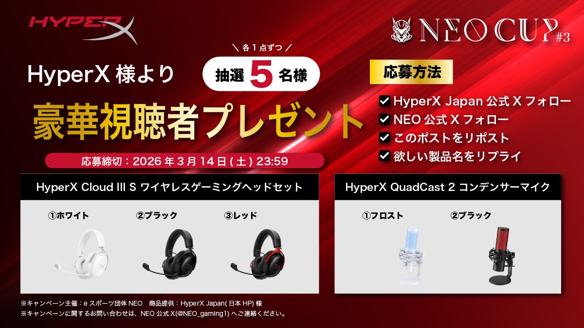 NEO_gaming1's tweet image. ＼HyperX様より大会記念キャンペーン／
✨豪華✨視聴者プレゼント🎁

【抽選5名様】

・ヘッドセット×3
・マイク×2

■応募方法
① @HyperXjapan をフォロー
② @NEO_gaming1 をフォロー
②この投稿をリポスト
③「欲しい製品」を1つリプライ

■〆切：2026年3月14日(土)23:59
■当選発表：DM

#NEOCUP