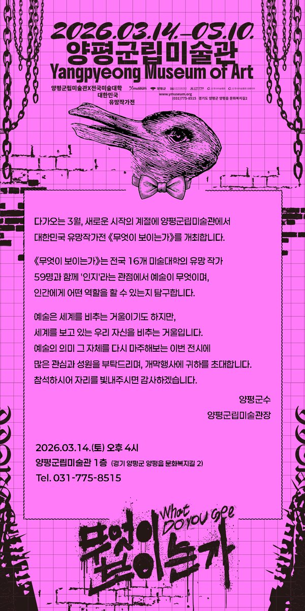 양평군립미술관에서 전국대학연합 유망작가 전시 <무엇이 보이는가>에 학교 대표로 참여하게 되었습니다.
좋은 기회로 미술관 첫 전시를 하게 되어 아주 두근 거립니다. 제 작품은 지하 1층에 있으며, 300m　 떨어져 봐도 1ntestineee 입니다. 
잘부탁드립니다👻

2026.03.14-05.10