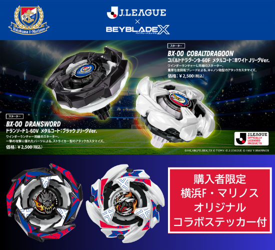 ベイブレードX Jリーグ コバルトドラグーン ドランソード 横浜F・マリノス 新品未開封】Jリーグ ドランソードブラック コバルトドラグーン
