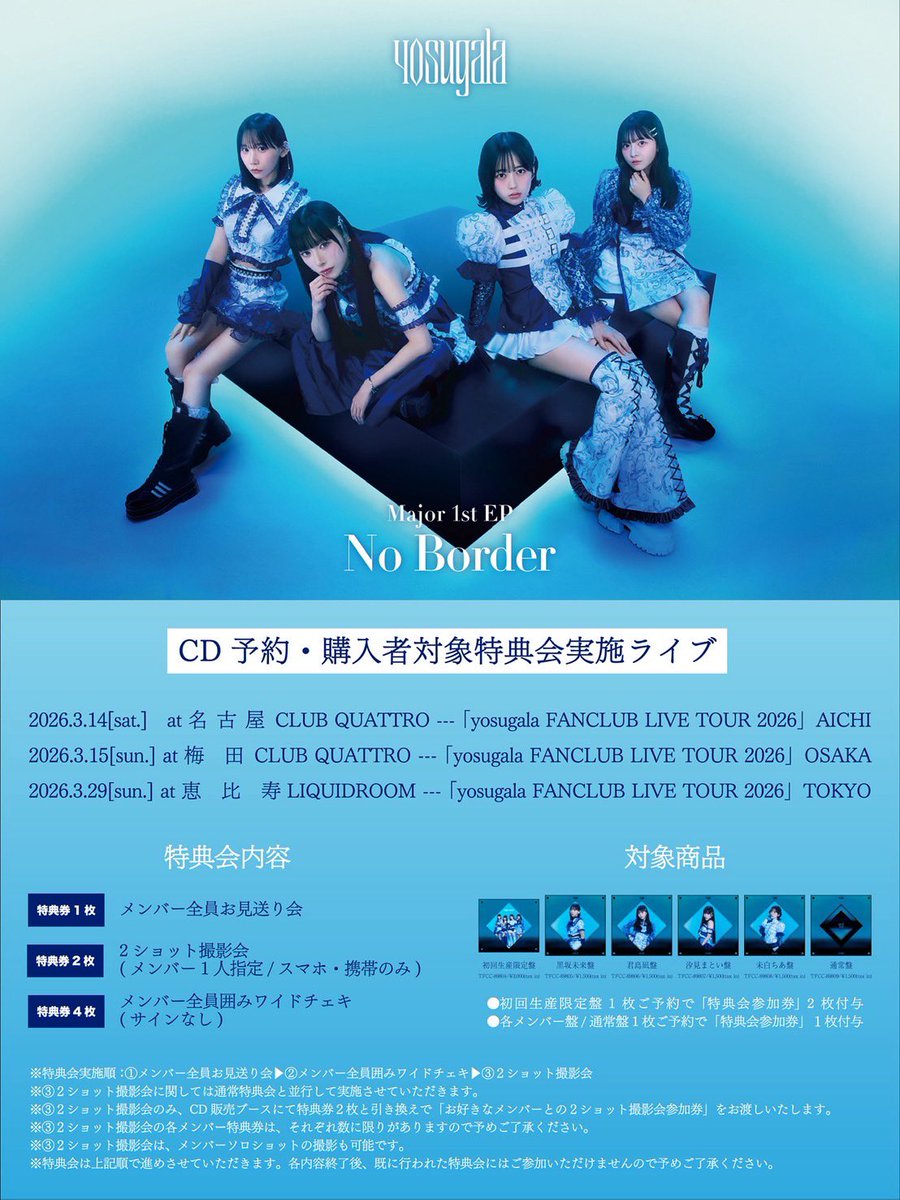 降神　望　特典音源 CD予約者対象特典会について💿】 yosugala FANCLUB LIVE TOUR 2026」に