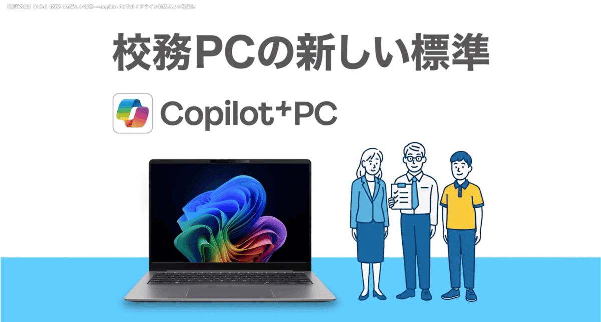 tdsynnex_jp's tweet image. 💁‍♀️ 校務PCの新しい標準 💁‍♂️ 
 ─Copilot+ PCで教育情報セキュリティガイドライン対応をより確実に─ 

詳細は以下2分動画をご参照ください ⬇️ 
ecnex.jp/connect/articl…

#TDSYNNEX #Copilot #校務