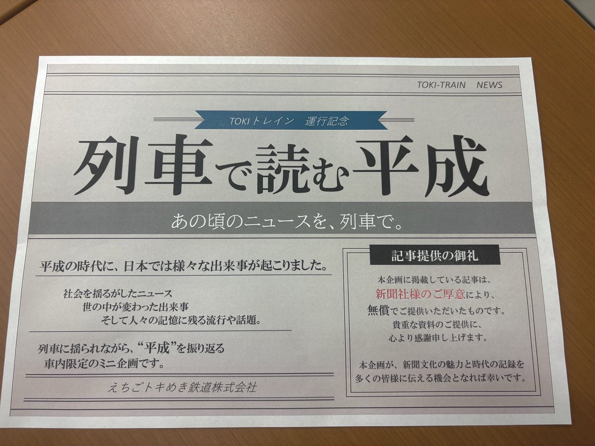 【えちごトキめき鉄道】TOKIトレイン運行開始まで後2日👐

車内吊りスペースには、平成時代に起こった印象深い出来事、流行、鉄道記事を掲出。
ご乗車いただいた方々が新北陸色が活躍した時代を振り返る機会になれば🙂‍↕️

#えちごトキめき鉄道　#トキ鉄
#TOKIトレイン  #ホリデーライナー
#新北陸色