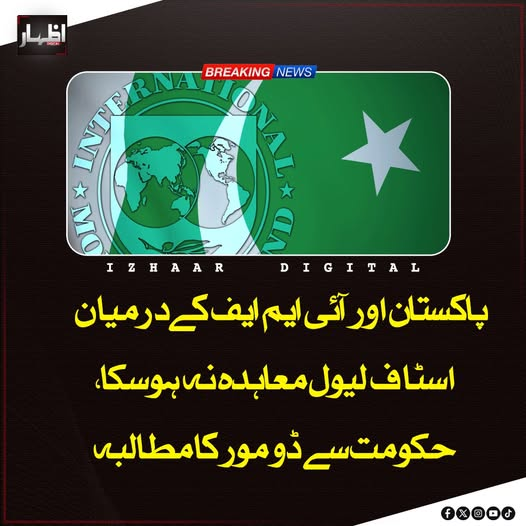 Izhaardigital's tweet image. پاکستان اور آئی ایم ایف کے درمیان اسٹاف لیول معاہدہ نہ ہوسکا، تاہم مذاکرات میں مالیاتی خسارہ کم کرنے، پبلک فنانس مضبوط بنانے اور مہنگائی پر قابو پانے کے لیے سخت مانیٹری پالیسی برقرار رکھنے پر بات چیت ہوئی۔ 
#IMF #PakistanEconomy #FinancialReforms #DoMorePakistan