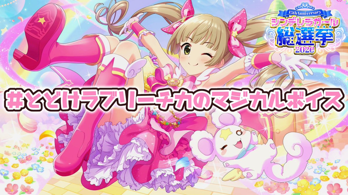 ラブリーチカおうえんプロジェクト！ tweet media