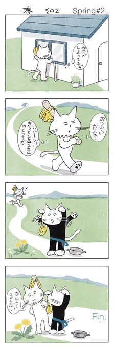 ハッハーン

#みんなで楽しむTwitter展覧会 
#漫画がよめるハッシュタグ 
#マンガが読めるハッシュタグ 
#4コマ漫画
#ねこまんが
#春 