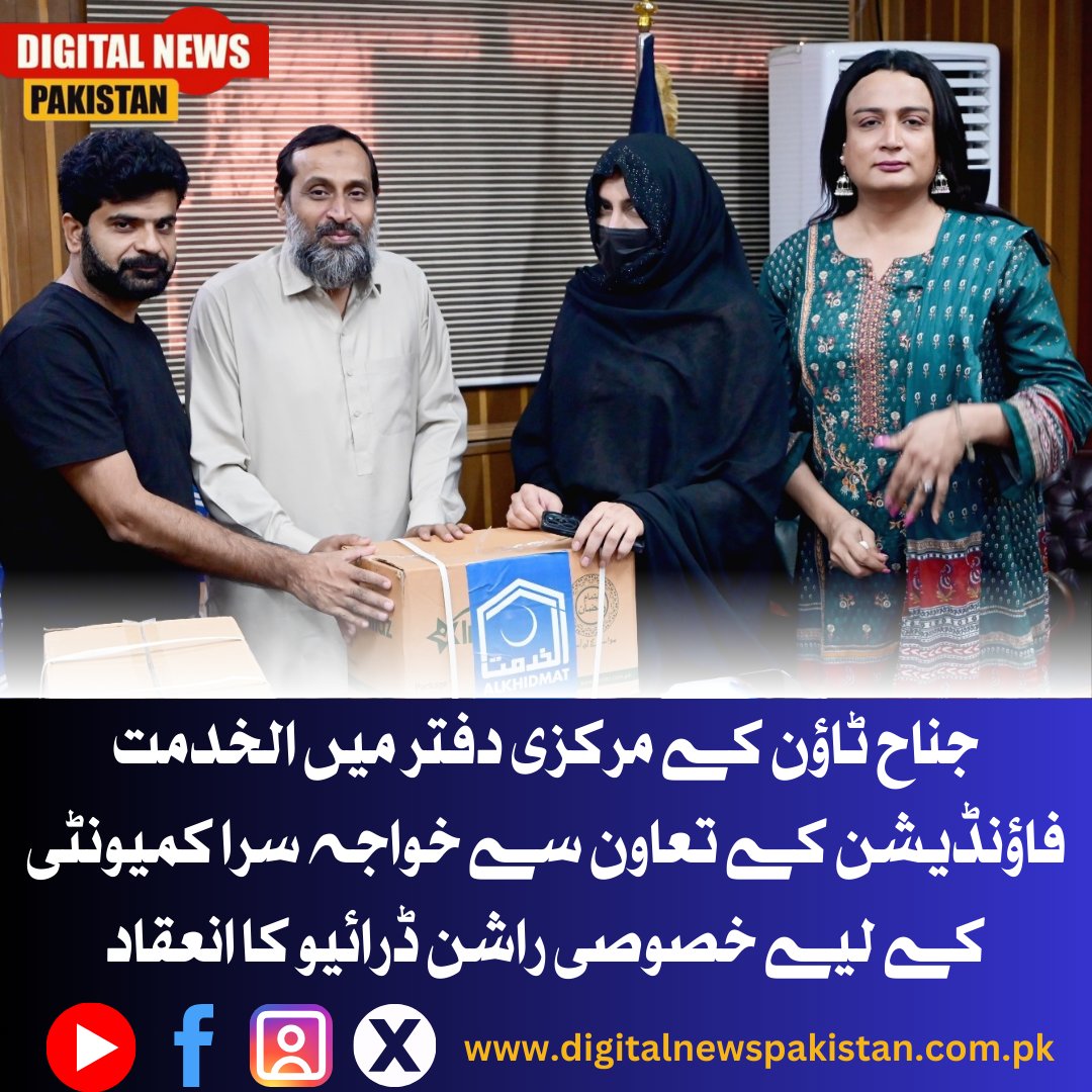 dnpakistan's tweet photo. جناح ٹاؤن کے مرکزی دفتر میں الخدمت فاؤنڈیشن کے تعاون سے خواجہ سرا کمیونٹی کے لیے خصوصی راشن ڈرائیو کا انعقاد 
#TmcJinnah #JamaateIslami #AlkhidmatFoundation #Karachi
مزید تفصیلات کیلئے 👇 
https://t.co/N84PC8qHwF https://t.co/ZHhmWE4V0X