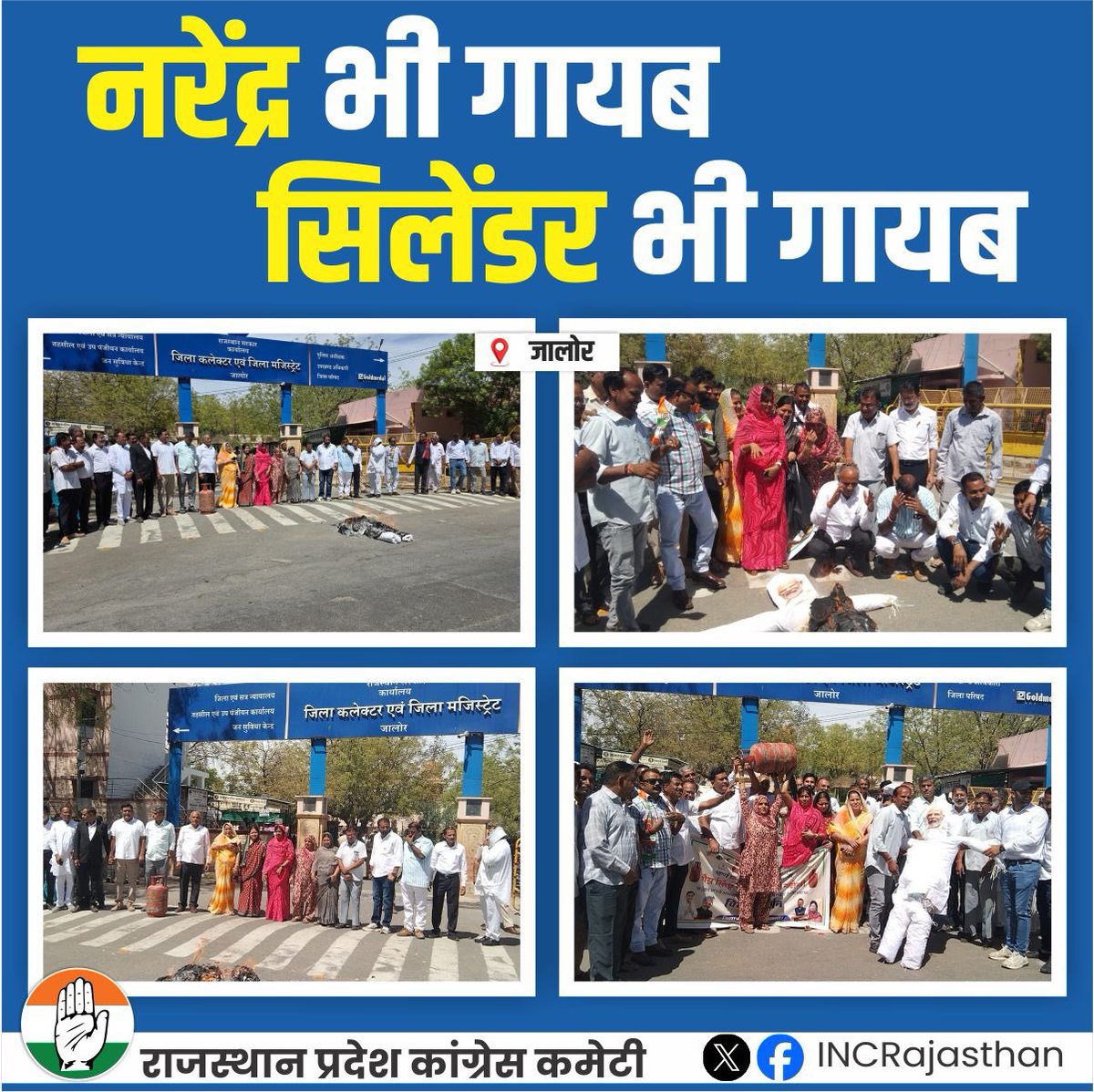 जिला कांग्रेस कमेटी जालोर द्वारा बढ़ती गैस की कीमतों से आमजन को हो रही परेशानियों को लेकर केंद्र की भाजपा सरकार के खिलाफ विरोध प्रदर्शन किया गया।

📍जालोर