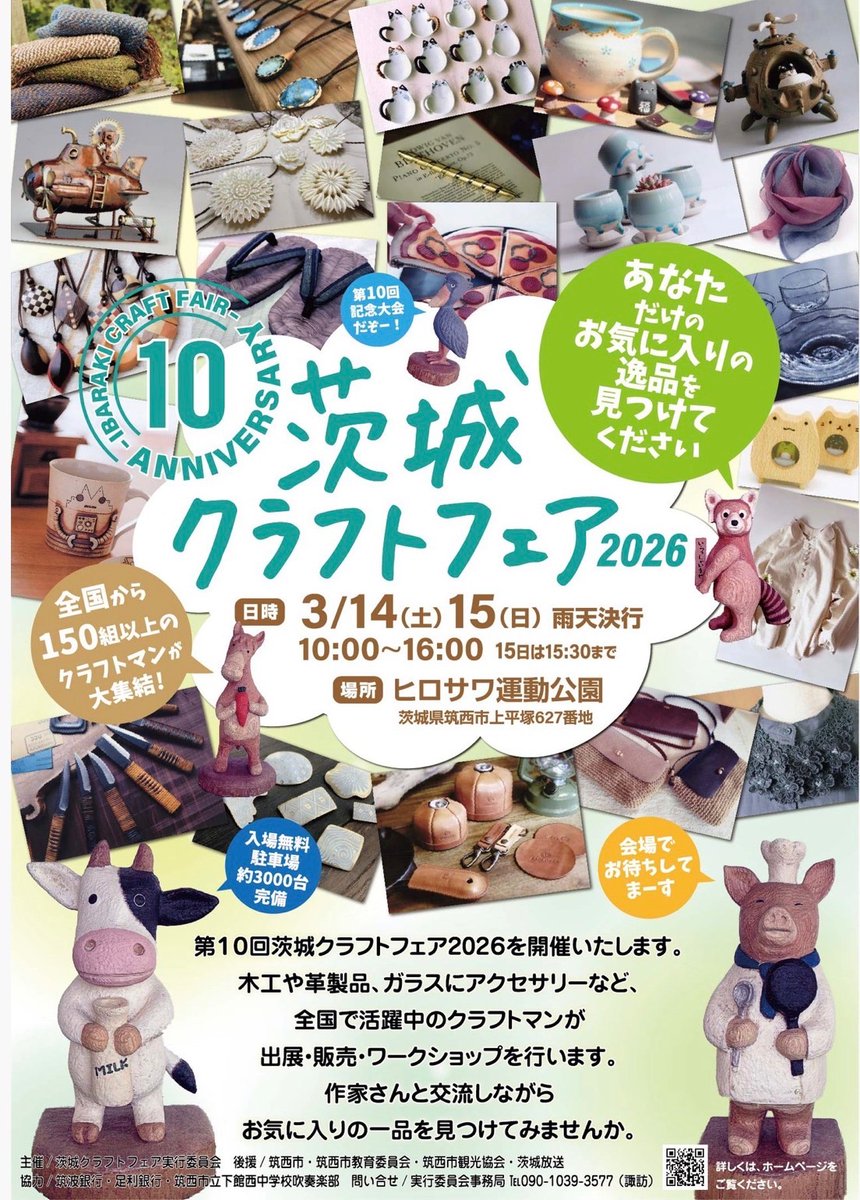 djfjc274's tweet photo. 今週末出展します。
『茨城クラフトフェア』
3月14日(土) 10:00～16:00
3月15日(日) 10:00～15:30
※雨天決行※私は44に居ます。
会場
下館運動公園 下館運動場 多目的広場
駐車場
3,000台 (無料)

宜しくお願いします🤲

#茨城クラフトフェア
#筑西ヒロサワ運動公園 https://t.co/ipN4vOLiqt