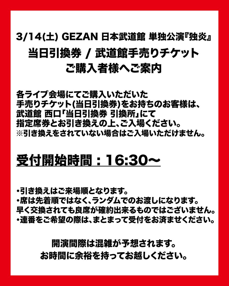 ⚠️当日引換券 / 武道館手売りチケットご購入者様へご案内⚠️ 3/14
