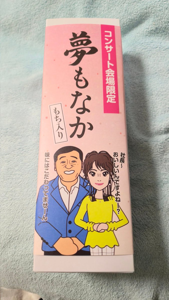 母が、今日夢グループのコンサートに行って買ってきた😂
細川たかしと長山洋子と三味線に感動して帰ってきた🥰
喜んでくれて良かった😁