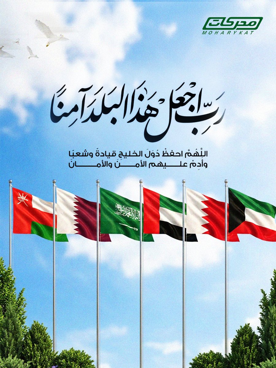 اللَّهمَّ احفظ أوطاننا، وارع أهلها، وآدم عليها نعمة الأمن والسَّلام. 

# اللَّهمَّ_احفظ_بلادنا
# محرِّكات
