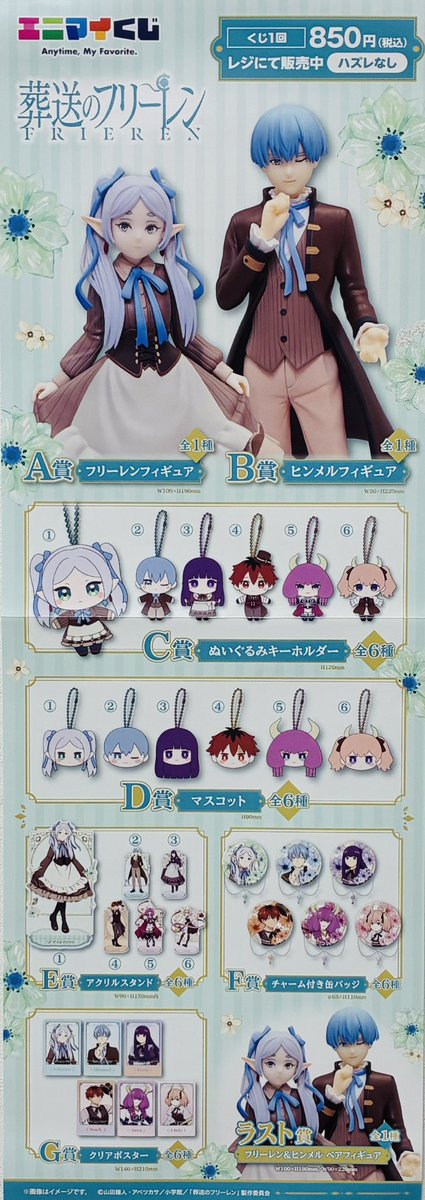 🎯エニマイくじ情報🎯

🌟   『葬送のフリーレン』

3月13日（金）より販売開始となります。

お一人様10回、並び直し可とさせていただきます。

#ドリームカプセル
#イオンモール鈴鹿