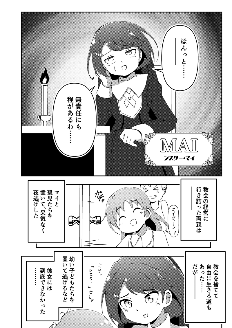 僕ラブ!49 新刊②
「聖職者マイは舞曲に救済を見るか」サンプルです!
(1/3)

★あらすじ
寂れた教会で孤児たちを育てるシスター・マイ。「竜人族」を見つけ次第、殺処分するという絶対の掟。ある日、瀕死の竜人族ポルカを発見する。苦痛に歪むその姿に、亡き妹の姿を重ねてしまい…。 