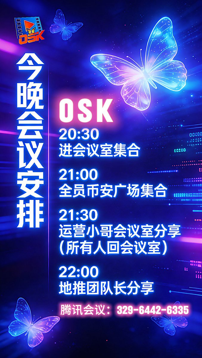21:30 腾讯会议集合“运营小哥”重大利好宣布‼️‼️
22:00 地推团队长会议分享，大家不要错过今晚重要会议‼️‼️
#腾讯会议号: 329-6442-6335
