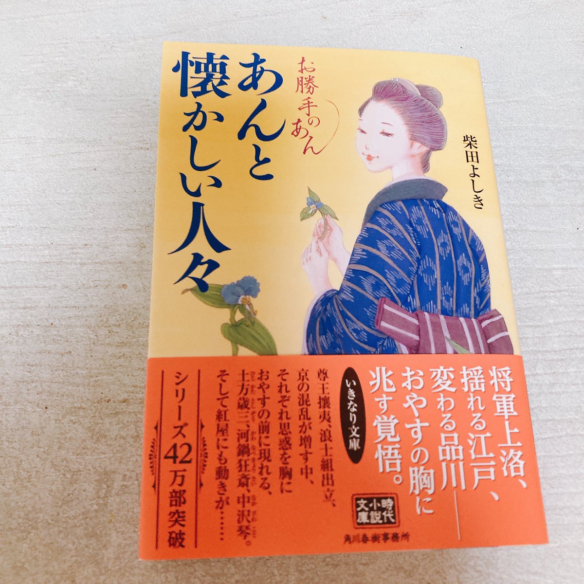 moemoe_book's tweet photo. あんと懐かしい人々／柴田よしき
お勝手のあん13

大好きなシリーズの新刊。
世の中や、とりまく人たちが
少しずつ変わっても、

主人公おやすのゆるぎない
料理への愛と思いやりに
じーん。
ホント、どんな状況でも
幸せと有難い気持ちは
みつけられるなと
😌

#読了 https://t.co/yeLnQcRPdc
