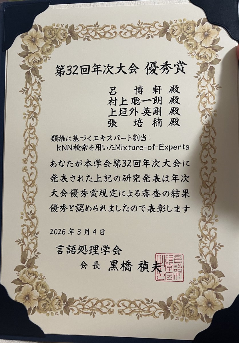 lyu_boxuan's tweet photo. サイバーエージェント AI Labでのインターンの成果で、#NLP2026 の優秀賞を受賞しました！！！🎉
審査員の方々、共著者の皆さん（@ichiroex @h_kamiga @so1owingpixy）、ありがとうございました！ https://t.co/2vqJI1ases