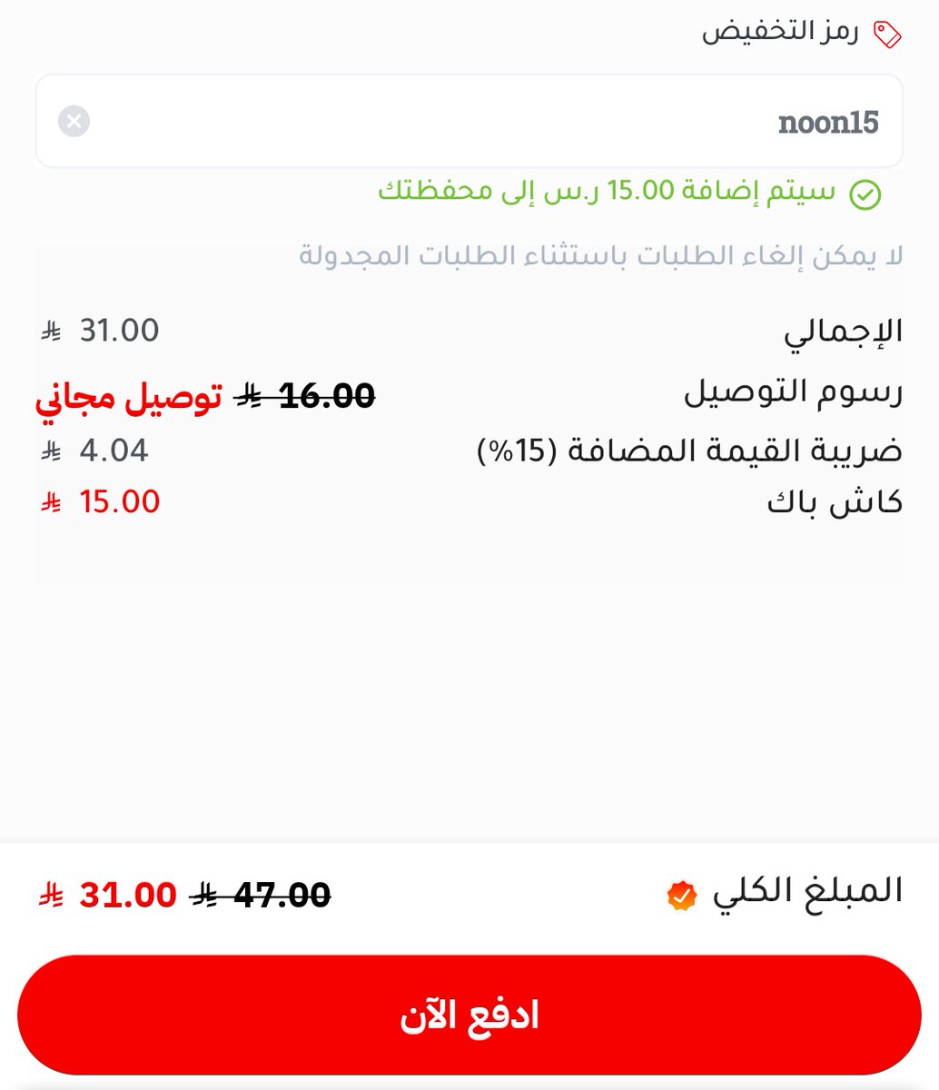 DealsSpider3's tweet photo. جاهز 🔴

15 ريال كاش باك على المطاعم والماركت 

الكود : noon15 https://t.co/BYihB86GzS