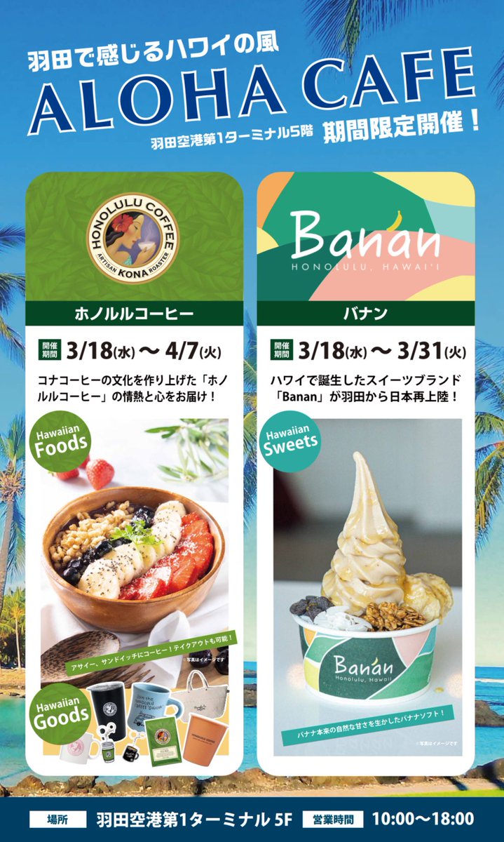 ALOHA CAFE🌈☕️✈️ 期間:3/18(水)〜4/7(火) 羽田空港第一ターミナル