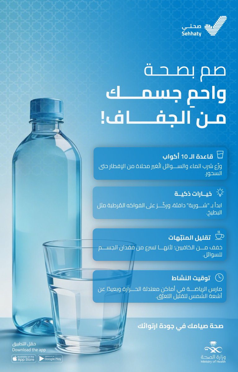 SehhatyApp's tweet photo. خيارات بسيطة تساعدك على صيام أكثر راحة💧

#صم_بصحة https://t.co/IcIt4K94w2