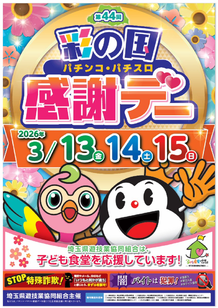 DASwarabi's tweet photo. 本日もご来店頂き
誠に有難う御座います‼️

【3月13日(金)〜15日(日)】
第44回 彩の国
パチンコ・パチスロ感謝デー開催🎉

【5円スロット】
スマスロコーナー増設🎊
🌈全44台好評稼働中🌈

皆様のご来店
心よりお待ちしております🤓 https://t.co/NfnItjWWZC