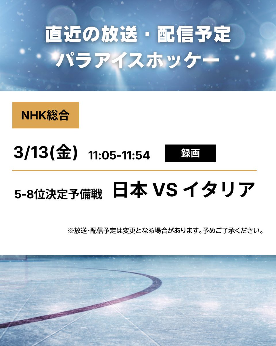 #ミラノ・コルティナ2026 
#パラリンピック

📡━・━・━・━・━・━
　 直近の放送・配信予定
━・━・━・━・━・━🇮🇹

パラアイスホッケー🏒の
放送・配信予定をご紹介します☺✨

🔗放送・配信予定の詳細はこちらから
https://t.co/ZaBRhTSIYf https://t.c