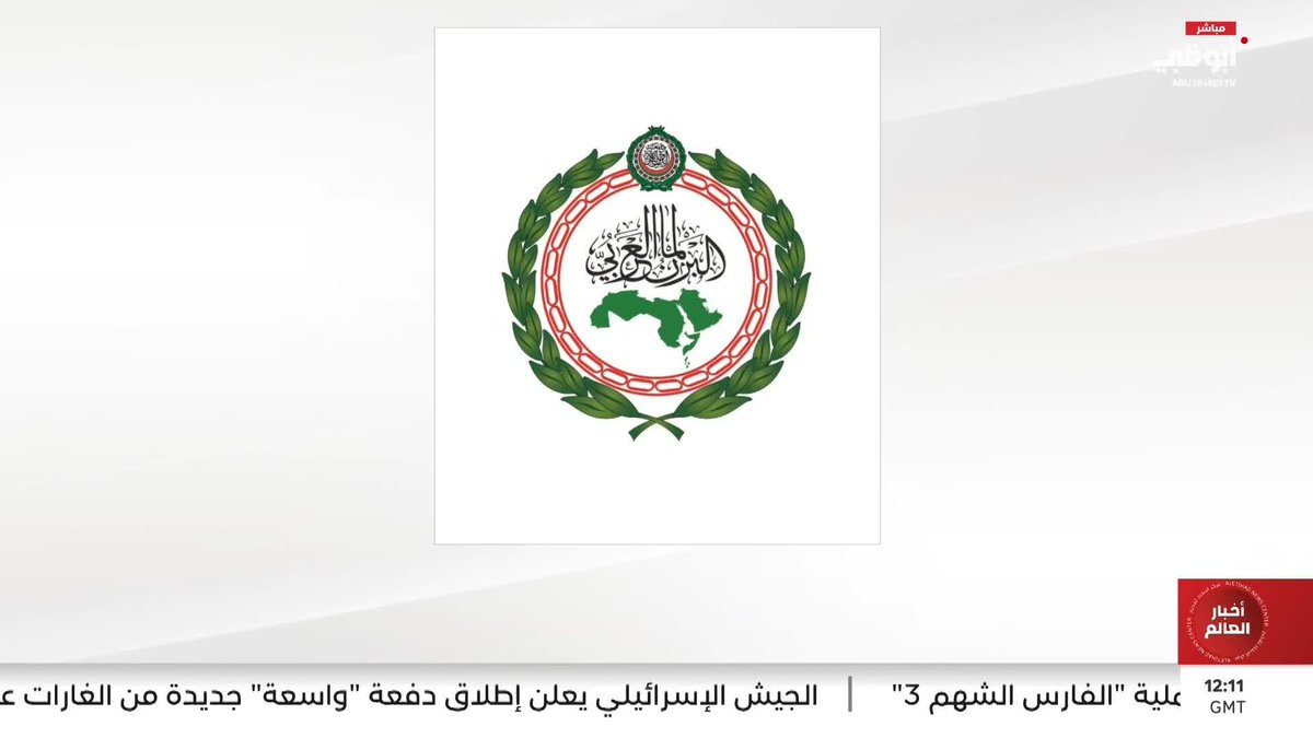 البرلمان العربي: قرار مجلس الأمن رسالة واضحة لرفض الاعتداءات الإيرانية السافرة #مركز_الاتحاد_للأخبار 