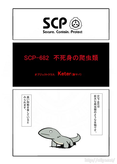 動画のSCP-682はこいつ。みんなのアイドルクソトカゲ。
#SCPをざっくり紹介 