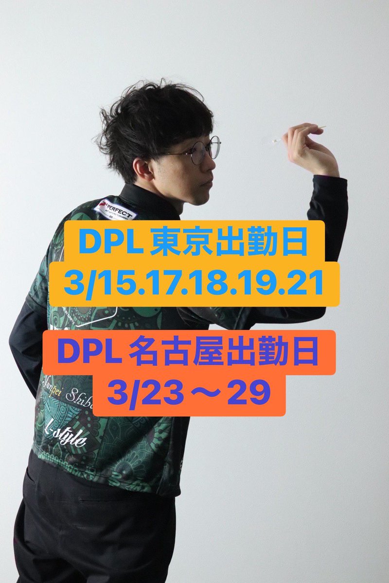 柴田純平/4スタンス理論マスター級/DPL名古屋 tweet media