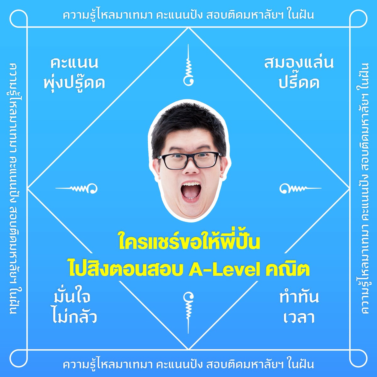แจกฟรี ! ยันต์คะแนนปังสนาม #ALevel ✨
ใครกดรีทวิตนี้ ขอให้สมหวัง สาาธุ !
(วิชาอื่น ๆ ใน Reply น้าา)
.
ปล.โพสต์นี้ขึ้นอยู่กับความเชื่อ
ของแต่ละบุคคลน้าา
.
#Dek69 #เด็กซิ่ว #TCAS69