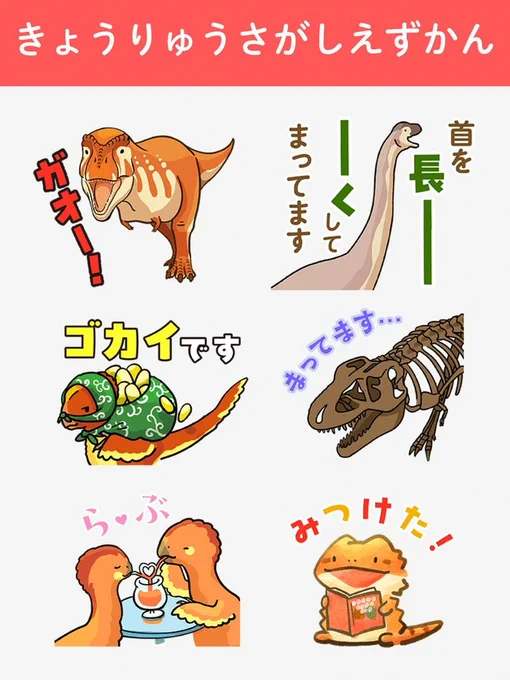 大好評の『きょうりゅうさがしえずかん』がラインスタンプになりました!
ラインでも恐竜たちをみつけよう!
https://t.co/vw0WxDgaAD

え?みんな恐竜ですって。どこからどう見ても。 
