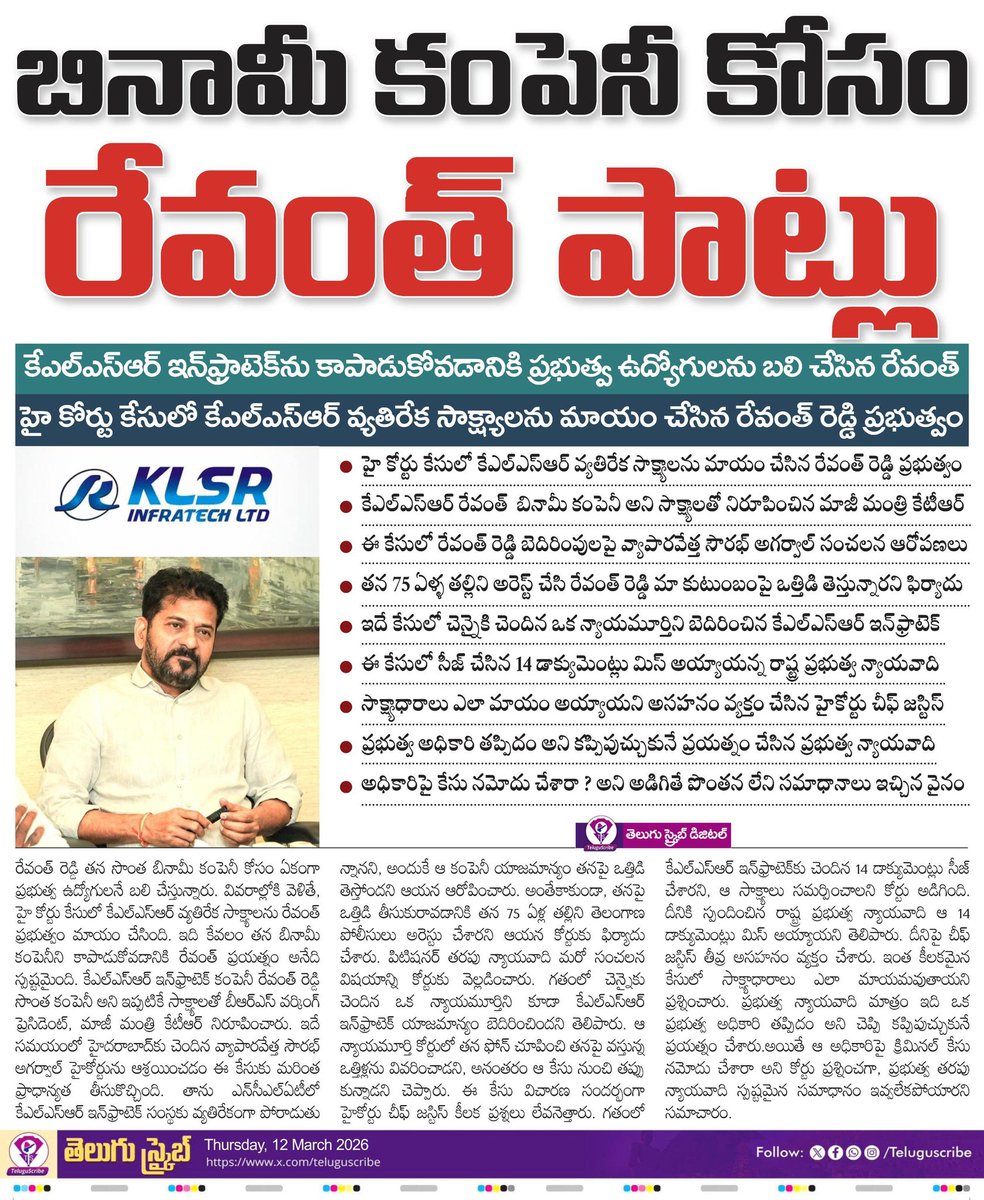 TeluguScribe's tweet photo. బినామీ కంపెనీ కోసం రేవంత్ పాట్లు

కేఎల్ఎస్ఆర్ ఇన్‌ఫ్రాటెక్‌ను కాపాడుకోవడానికి ప్రభుత్వ ఉద్యోగులను బలి చేసిన రేవంత్ 

హై కోర్టు కేసులో కేఎల్ఎస్ఆర్‌ వ్యతిరేక సాక్ష్యాలను మాయం చేసిన రేవంత్ ర��డ్డి ప్రభుత్వం 

కేఎల్ఎస్ఆర్ రేవంత్  బినామీ కంపెనీ అని సాక్ష్యాలతో నిరూపించిన మాజీ మంత్రి కేటీఆర్ 

ఈ కేసులో రేవంత్ రెడ్డి బెదిరింపులపై వ్యాపారవేత్త సౌరభ్ అగర్వాల్ సంచలన ఆరోపణలు

తన 75 ఏళ్ళ తల్లిని అరెస్ట్ చేసి రేవంత్ రెడ్డి మా కుటుంబంపై ఒత్తిడి తెస్తున్నారని ఫిర్యాదు

ఇదే కేసులో చెన్నైకి చెందిన ఒక న్యాయమూర్తిని బెదిరించిన కేఎల్ఎస్ఆర్ ఇన్‌ఫ్రాటెక్‌ 

ఈ కేసులో సీజ్ చేసిన 14 డాక్యుమెంట్లు మిస్ అయ్యాయన్న రాష్ట్ర ప్రభుత్వ న్యాయవాది

సాక్ష్యాధారాలు ఎలా మాయం అయ్యాయని అసహనం వ్యక్త�� చేసిన హైకోర్టు చీఫ్ జస్టిస్ 

ప్రభుత్వ అధికారి తప్పిదం అని కప్పిపుచ్చుకునే ప్రయత్నం చేసిన ప్రభుత్వ న్యాయవాది

అధికారిపై కేసు నమోదు చేశారా ? అని అడిగితే పొంతన లేని సమాధానాలు ఇచ్చిన వైనం
