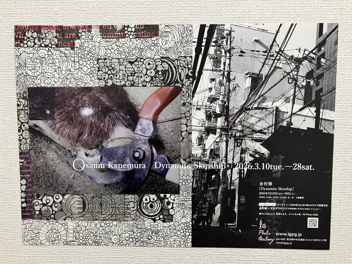 見学ログ
IG Photo Gallery企画展
金村修展「Dynamite Skinship」
igpg.jp/exhibition/kan…