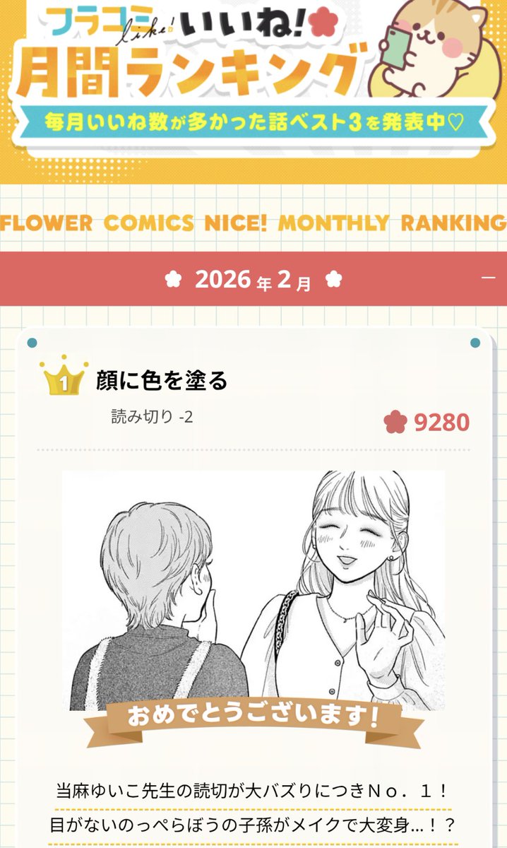 それぞれの生活があるなかで、「顔に色を塗る」を読んでくれてありがとうございます！みなさんが読んでくれたおかげで、いいね🌸の紹介にも入ってました🙇これからも無料で読めるので、よかったら読んでいってくださいm(_ _)m♥