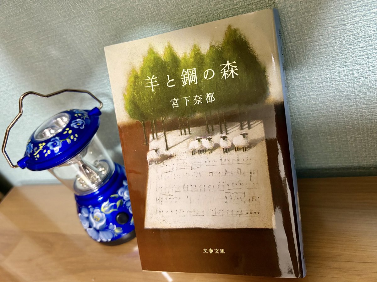 ShilfWall's tweet photo. #羊と鋼の森 #宮下奈都 #読了
景色が見える、音の話なのに音よりも静かなものがやはり見えた
正解はないのかもしれない
ただ、こつこつ
ひたむきに
わからなくてもこつこつ
その一つ一つがいつか何かを紡ぐ
読んでいて心地がよかった
自分に魅せてくれたものに真摯に応える一歩
#読書垢 #読書 https://t.co/zqb6gEmtMR